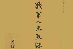 老图书–《抗战军人忠烈录》电子版合集