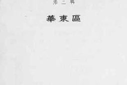 老图书–《抗战前价格参考资料_第3辑（华东区）》电子版合集