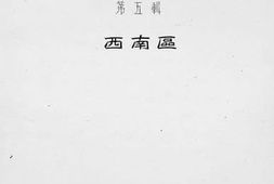老图书–《抗战前价格参考资料_第5辑（西南区）》电子版合集