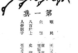 老图书–《抗战剧选_第一集》电子版合集
