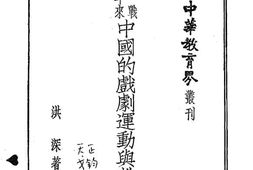 老图书–《抗战十年来中国的戏剧运动与教育》电子版合集