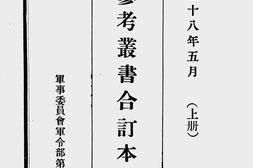 老图书–《抗战参考丛书合订本(自第一种至十六种)》电子版合集