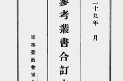 老图书–《抗战参考丛书合订本_第二集(自第八种至第十六种)》电子版合集