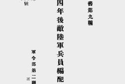 老图书–《抗战四年后敌陆军兵员编配总判断》电子版合集