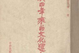 老图书–《抗战四年来的文化运动_上》电子版合集