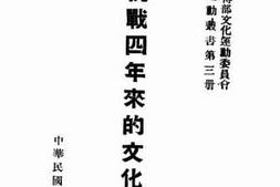 老图书–《抗战四年来的文化运动下集》电子版合集