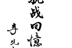 老图书–《抗战回忆录》电子版合集