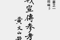 老图书–《抗战宣传参考资料》电子版合集