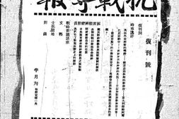 老报纸–《抗战导报》(不详)1939-1940年合集 电子版