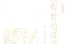 老图书–《抗战将领访问记》电子版合集