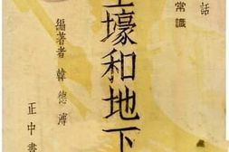 老图书–《抗战常识讲话：防空壕和地下室》电子版合集
