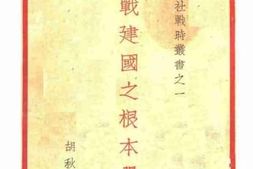 老图书–《抗战建国之根本问题》电子版合集