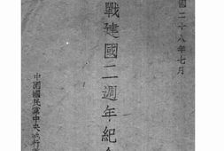 老图书–《抗战建国二周年纪念册》电子版合集