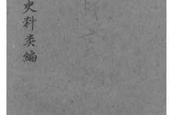 老图书–《抗战建国史料类编》电子版合集