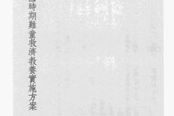 老图书–《抗战建国时期难童救济教养实施方案》电子版合集