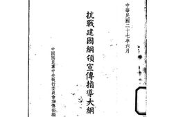老图书–《抗战建国纲领宣传指导大纲》电子版合集