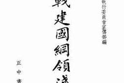 老图书–《抗战建国纲领浅说》电子版合集