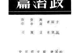 老图书–《抗战建国纲领研究政治篇》电子版合集