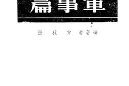 老图书–《抗战建国纲领研究：军事篇》电子版合集