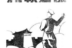 老图书–《抗战必读》电子版合集