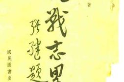 老图书–《抗战志略》电子版合集