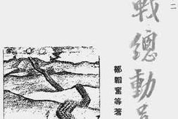 老图书–《抗战总动员》电子版合集