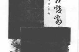 老期刊–《抗战戏剧》(汉口)1937-1938年合集 电子版