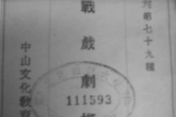 老图书–《抗战戏剧概论》电子版合集