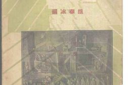 老图书–《抗战戏剧选》电子版合集