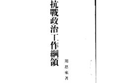 老图书–《抗战政治工作纲领》电子版合集