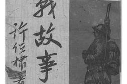 老图书–《抗战故事》电子版合集