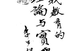 老图书–《抗战教育的理论与实践》电子版合集
