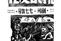 老期刊–《抗战文化》1939-1939年合集 电子版