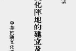 老图书–《抗战文化阵地的建立及其运动》电子版合集