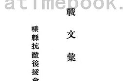 老图书–《抗战文汇》电子版合集