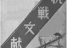 老图书–《抗战文献》电子版合集