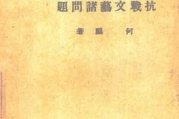 老图书–《抗战文艺诸问题》电子版合集