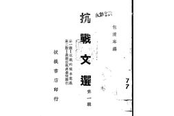 老图书–《抗战文选_第1辑》电子版合集