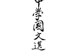 老图书–《抗战时期中学国文选：下》电子版合集