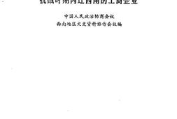 老图书–《抗战时期内迁西南的工商企业》电子版合集