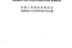 老图书–《抗战时期内迁西南的高等院校》电子版合集