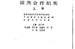 老图书–《抗战时期国共合作纪实_上卷》电子版合集