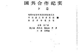 老图书–《抗战时期国共合作纪实_下卷》电子版合集
