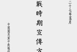 老图书–《抗战时期宣传方略》电子版合集
