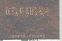 老图书–《抗战时期的汉中》电子版合集