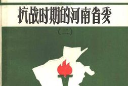 老图书–《抗战时期的河南省委(2)》电子版合集