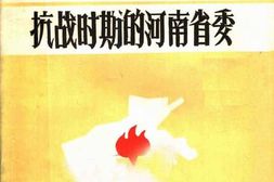 老图书–《抗战时期的河南省委》电子版合集