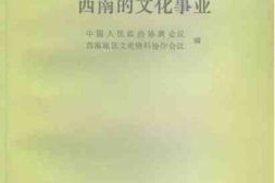 老图书–《抗战时期西南的文化事业》电子版合集