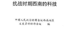 老图书–《抗战时期西南的科技》电子版合集