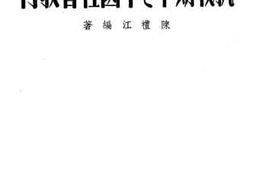 老图书–《抗战期中之中国社会教育》电子版合集